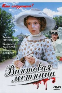 Винтовая лестница 2005