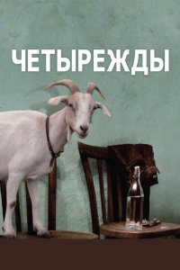 Четырежды 2010