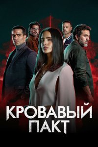 Кровавый пакт 2023