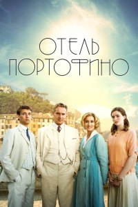 Отель Портофино 2022
