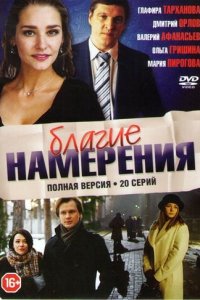 Благие намерения 2017