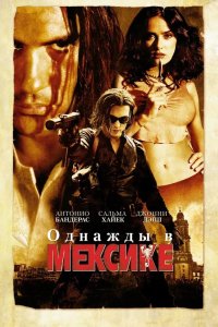 Однажды в Мексике: Отчаянный 2 2003
