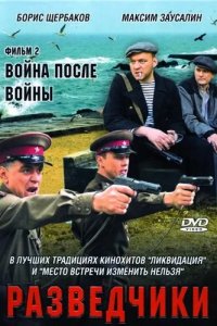 Разведчики: Война после войны 2008