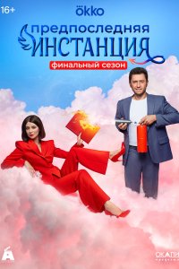 Предпоследняя инстанция 2022