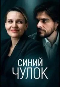 Синий чулок 2026