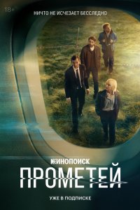Прометей 2024