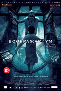 Воображариум 2012