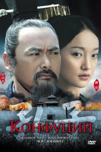 Конфуций 2009