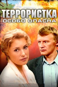Террористка: Особо опасна 2009