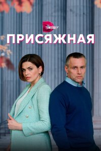 Присяжная 2022