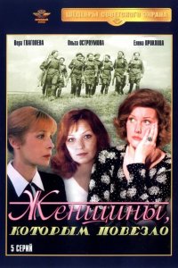 Женщины, которым повезло 1989