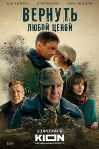 Вернуть любой ценой 2018