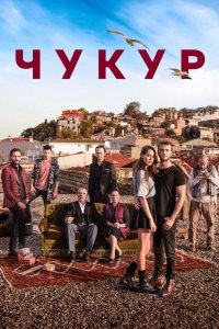 Чукур 2016