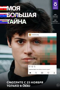 Моя большая тайна 2021