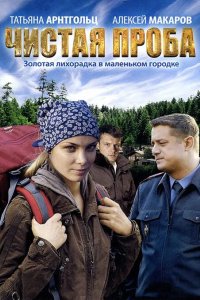 Чистая проба 2011