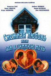 Снежная любовь, или Сон в зимнюю ночь 2003 смотреть онлайн бесплатно
