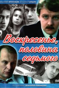 Воскресенье, половина седьмого 1988