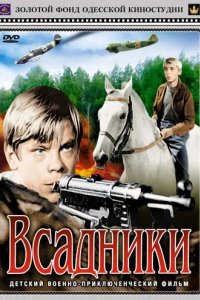 Всадники 1972