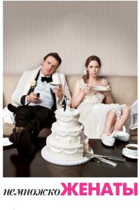 Немножко женаты 2012
