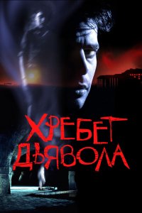 Хребет дьявола 2001 смотреть онлайн бесплатно