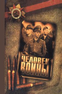 Человек войны 2005