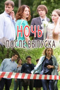 Ночь после выпуска 2017
