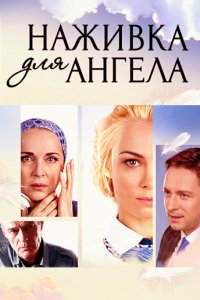 Наживка для ангела 2017