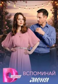 Вспоминай меня 2026 смотреть онлайн бесплатно