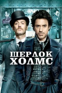 Шерлок Холмс 2009 смотреть онлайн бесплатно