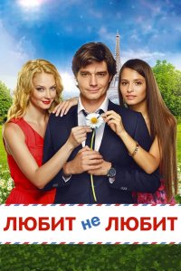 Любит не любит 2014