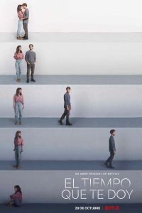 Мне нужно время 2021