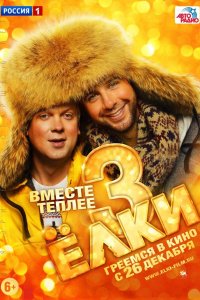 Ёлки 3 2013 смотреть онлайн бесплатно