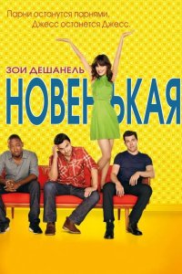 Новенькая 2011