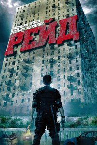 Рейд 2011