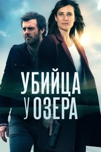 Убийца у озера 2017