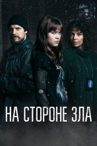На стороне зла 2023