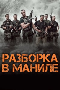 Разборка в Маниле 2016