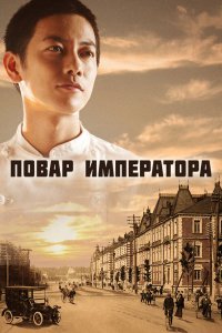 Повар императора 2015