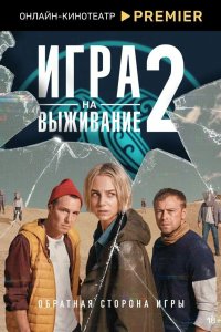 Игра на выживание 2020