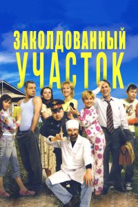 Заколдованный участок 2006