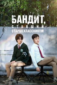 Бандит, ставший старшеклассником 2024