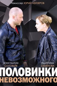 Половинки невозможного 2014