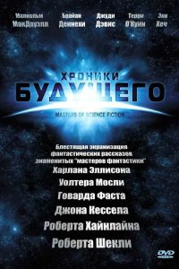 Хроники будущего 2007