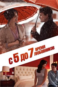 ​С 5 до 7 Время любовников 2014