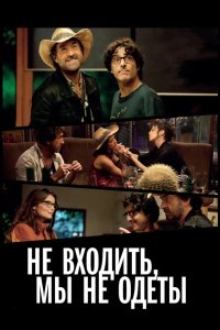 Не входить, мы не одеты 2012