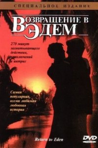 Возвращение в Эдем 1983