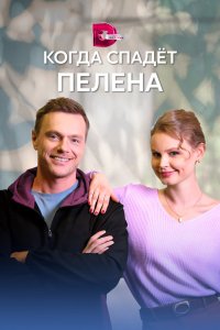 Когда спадет пелена 2022