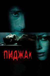 Пиджак 2004