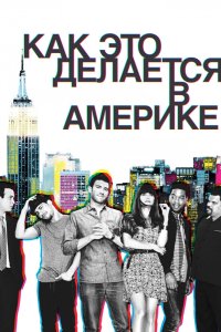 Как это делается в Америке 2010