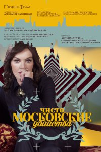 Чисто московские убийства 2017